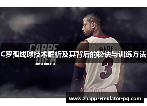 C罗弧线球技术解析及其背后的秘诀与训练方法