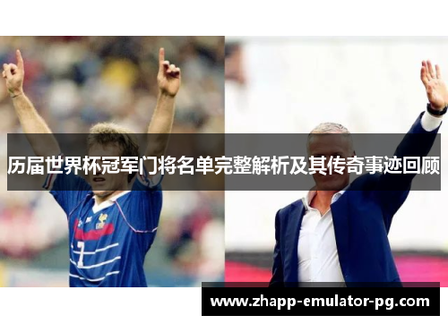 历届世界杯冠军门将名单完整解析及其传奇事迹回顾