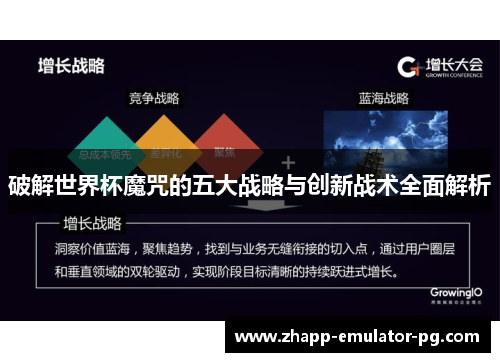 破解世界杯魔咒的五大战略与创新战术全面解析