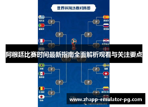 阿根廷比赛时间最新指南全面解析观看与关注要点