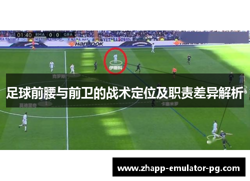 足球前腰与前卫的战术定位及职责差异解析