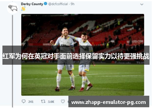 红军为何在英冠对手面前选择保留实力以待更强挑战