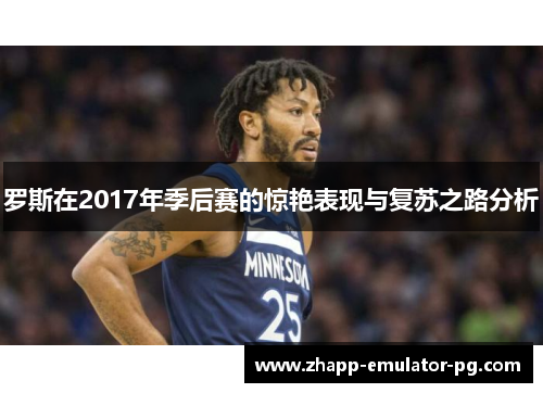 罗斯在2017年季后赛的惊艳表现与复苏之路分析