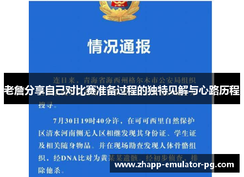 老詹分享自己对比赛准备过程的独特见解与心路历程