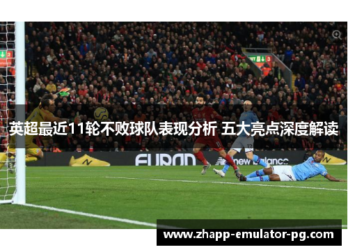 英超最近11轮不败球队表现分析 五大亮点深度解读