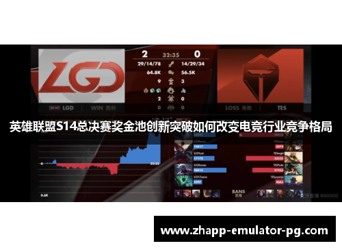 英雄联盟S14总决赛奖金池创新突破如何改变电竞行业竞争格局