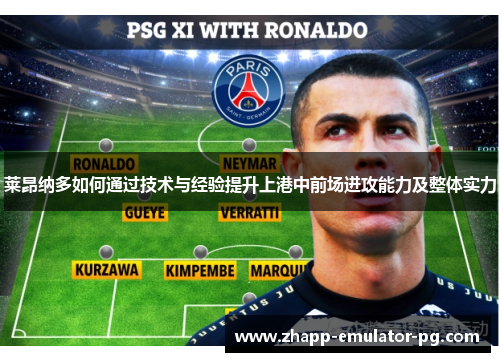 莱昂纳多如何通过技术与经验提升上港中前场进攻能力及整体实力