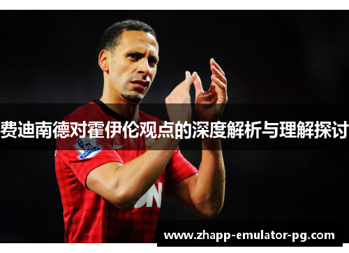 费迪南德对霍伊伦观点的深度解析与理解探讨
