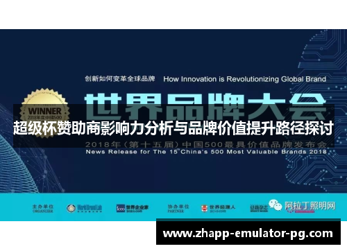 超级杯赞助商影响力分析与品牌价值提升路径探讨