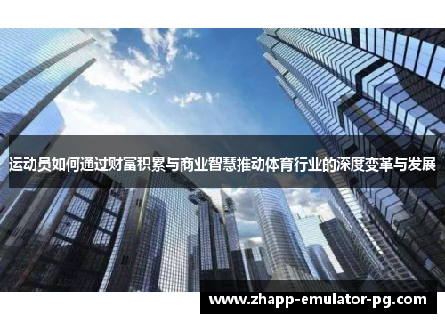 运动员如何通过财富积累与商业智慧推动体育行业的深度变革与发展