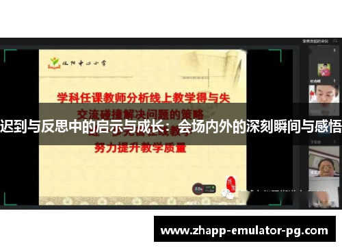 迟到与反思中的启示与成长：会场内外的深刻瞬间与感悟