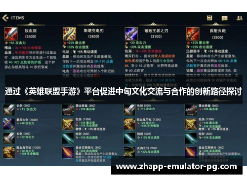 通过《英雄联盟手游》平台促进中匈文化交流与合作的创新路径探讨