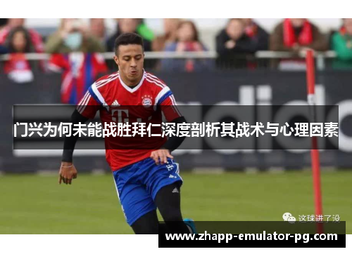 门兴为何未能战胜拜仁深度剖析其战术与心理因素