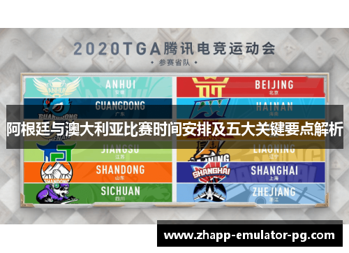 阿根廷与澳大利亚比赛时间安排及五大关键要点解析