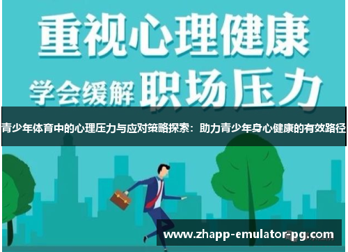 青少年体育中的心理压力与应对策略探索：助力青少年身心健康的有效路径