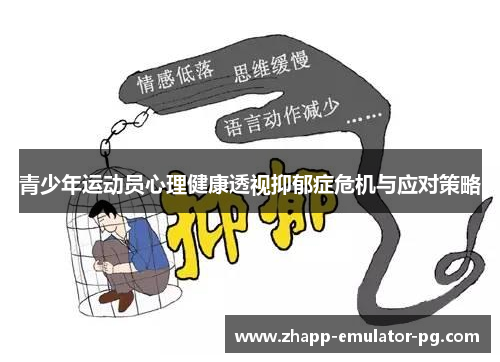 青少年运动员心理健康透视抑郁症危机与应对策略