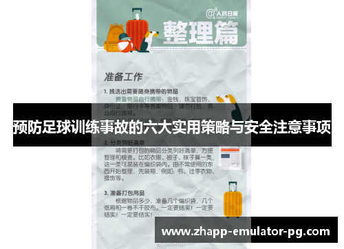 预防足球训练事故的六大实用策略与安全注意事项