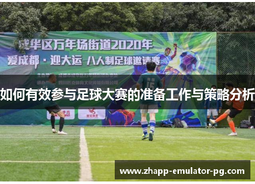 如何有效参与足球大赛的准备工作与策略分析