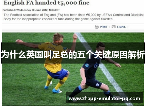 为什么英国叫足总的五个关键原因解析