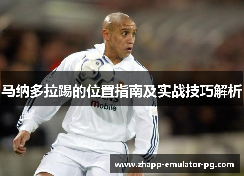 马纳多拉踢的位置指南及实战技巧解析