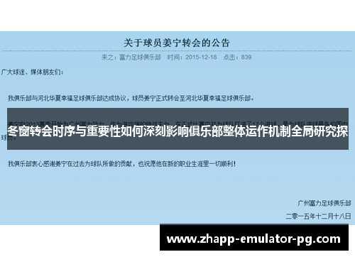 冬窗转会时序与重要性如何深刻影响俱乐部整体运作机制全局研究探