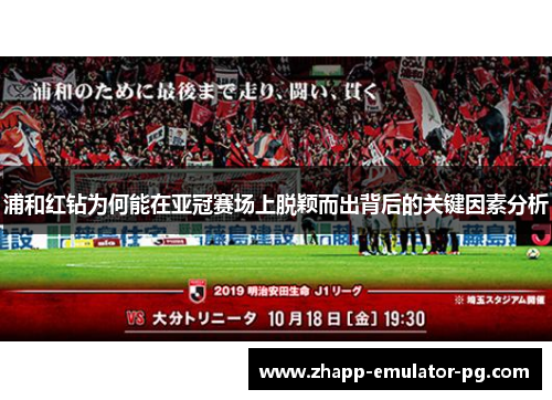 浦和红钻为何能在亚冠赛场上脱颖而出背后的关键因素分析