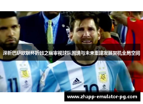 深析巴萨欧联杯折戟之痛审视球队困境与未来重建发展契机全局空间