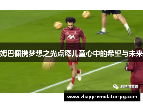 姆巴佩携梦想之光点燃儿童心中的希望与未来