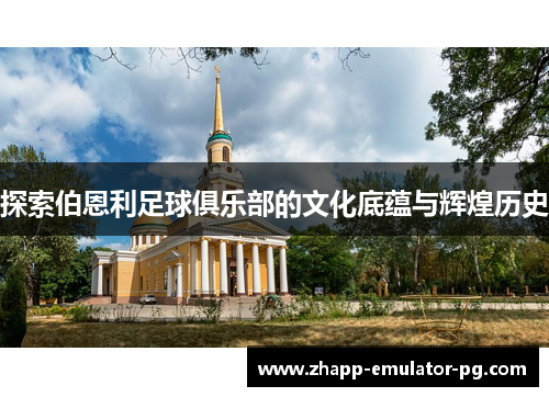 探索伯恩利足球俱乐部的文化底蕴与辉煌历史