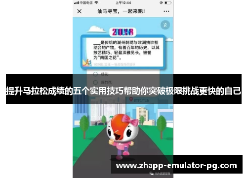 提升马拉松成绩的五个实用技巧帮助你突破极限挑战更快的自己