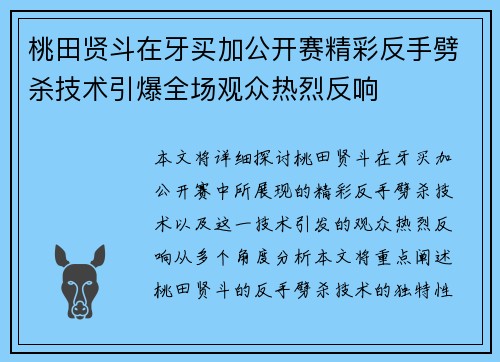 桃田贤斗在牙买加公开赛精彩反手劈杀技术引爆全场观众热烈反响
