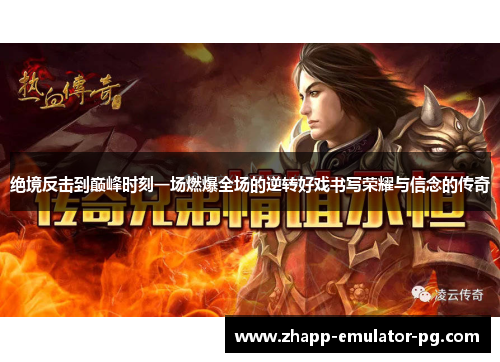 绝境反击到巅峰时刻一场燃爆全场的逆转好戏书写荣耀与信念的传奇