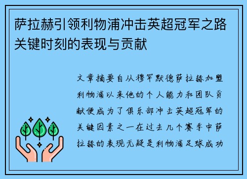 萨拉赫引领利物浦冲击英超冠军之路关键时刻的表现与贡献