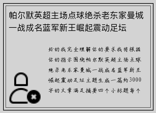 帕尔默英超主场点球绝杀老东家曼城一战成名蓝军新王崛起震动足坛