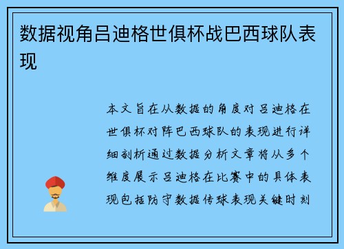数据视角吕迪格世俱杯战巴西球队表现