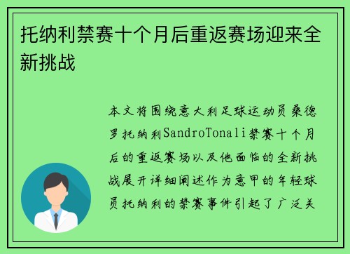 托纳利禁赛十个月后重返赛场迎来全新挑战