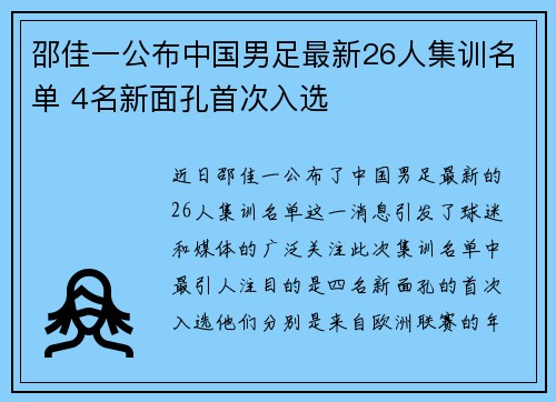 邵佳一公布中国男足最新26人集训名单 4名新面孔首次入选