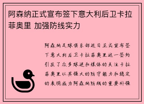 阿森纳正式宣布签下意大利后卫卡拉菲奥里 加强防线实力