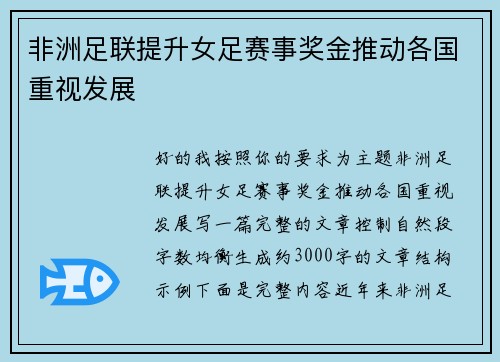 非洲足联提升女足赛事奖金推动各国重视发展