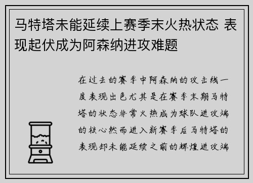 马特塔未能延续上赛季末火热状态 表现起伏成为阿森纳进攻难题