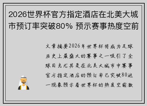 2026世界杯官方指定酒店在北美大城市预订率突破80% 预示赛事热度空前