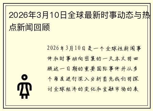 2026年3月10日全球最新时事动态与热点新闻回顾