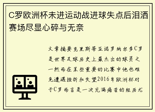C罗欧洲杯未进运动战进球失点后泪洒赛场尽显心碎与无奈