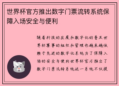 世界杯官方推出数字门票流转系统保障入场安全与便利