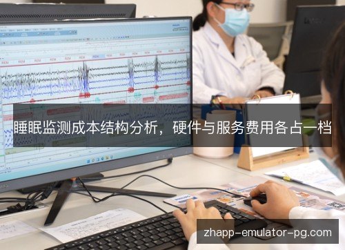 睡眠监测成本结构分析，硬件与服务费用各占一档